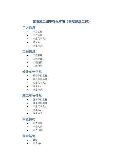 建设施工图审查报审表(房屋建筑工程)