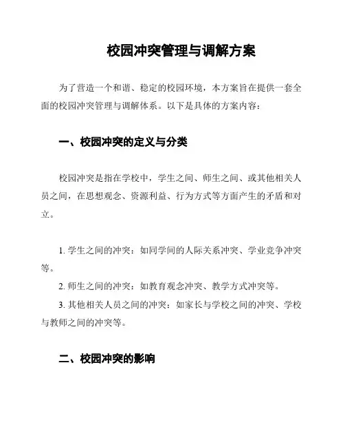 校园冲突管理与调解方案