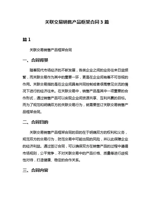 关联交易销售产品框架合同3篇