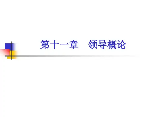 领导概论(PPT 34页)