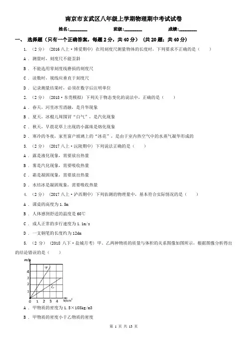 南京市玄武区八年级上学期物理期中考试试卷