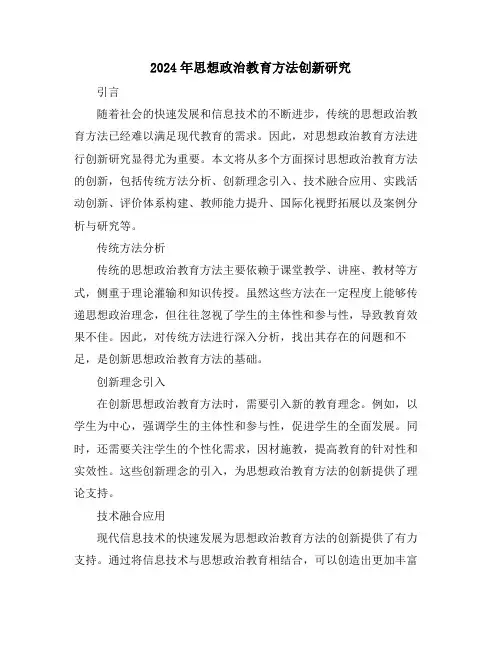 2024年思想政治教育方法创新研究
