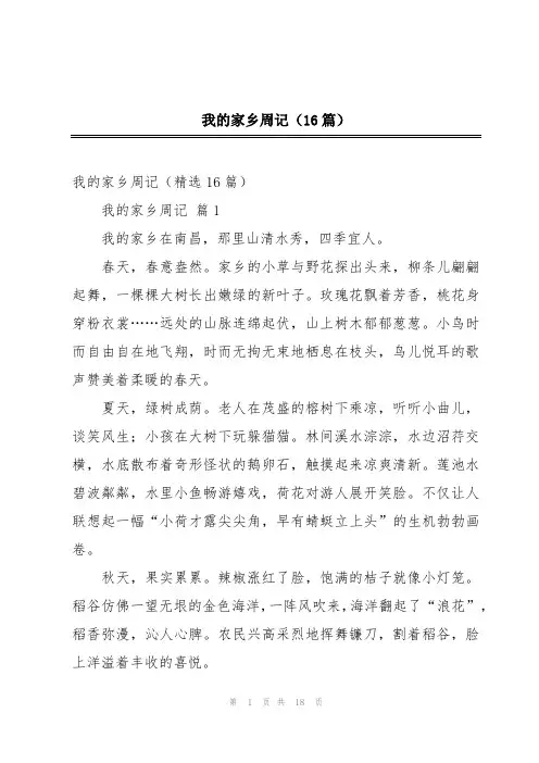 我的家乡周记(16篇)