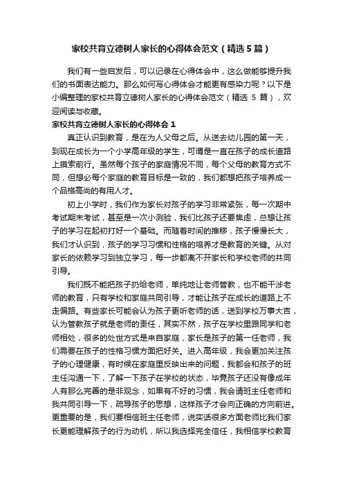 家校共育立德树人家长的心得体会范文（精选5篇）