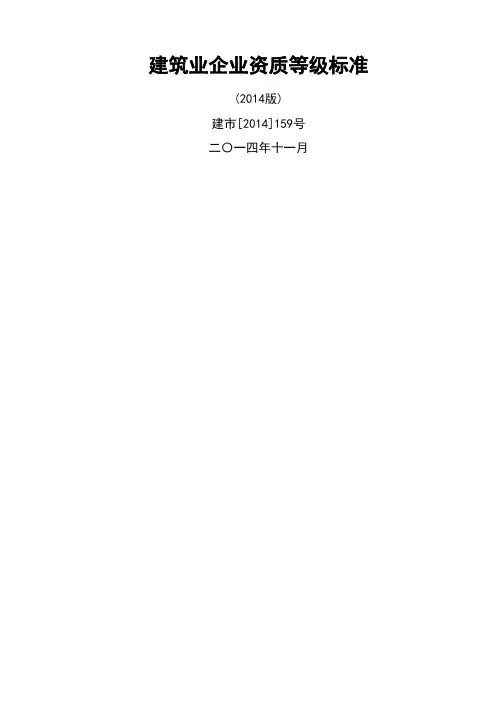 建筑业企业资质等级标准 建市 号