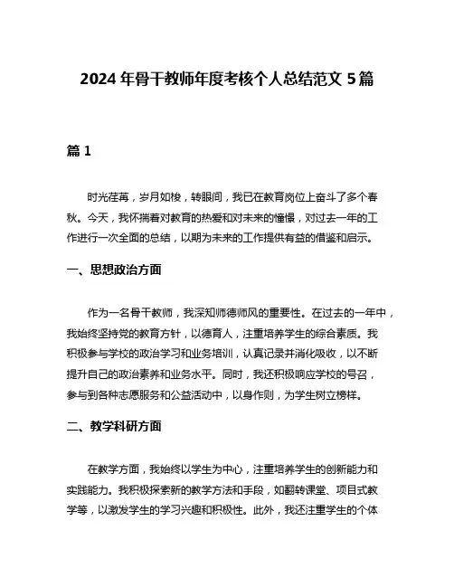 2024年骨干教师年度考核个人总结范文5篇