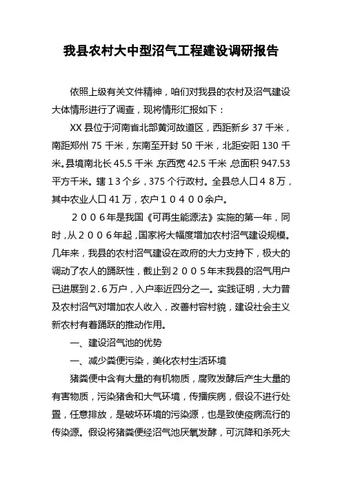 我县农村大中型沼气工程建设调研报告