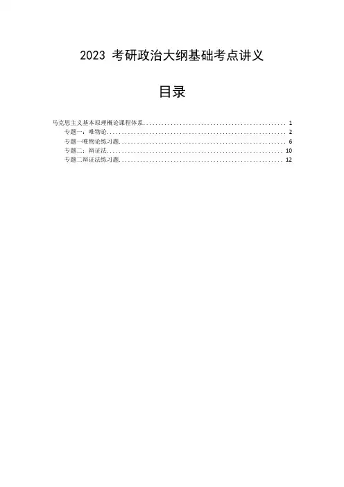 2023考研政治基础班讲义