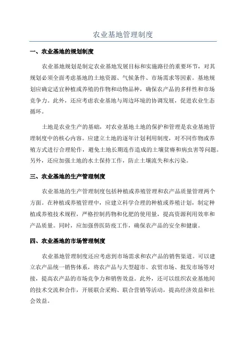 农业基地管理制度