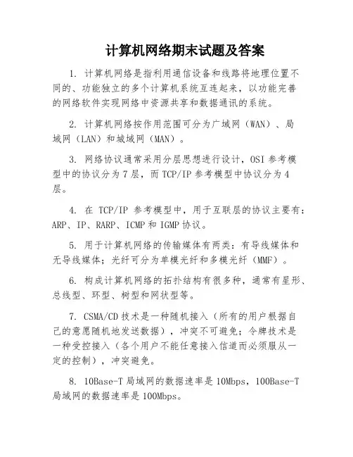 计算机网络期末试题及答案