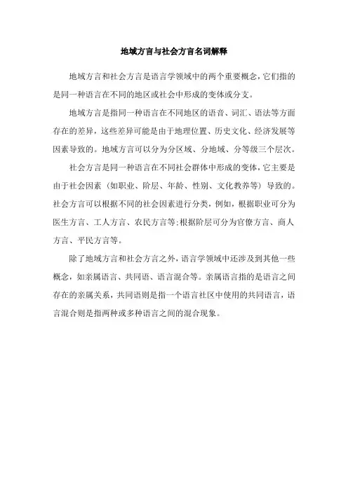 地域方言与社会方言名词解释