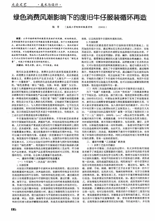 绿色消费风潮影响下的废旧牛仔服装循环再造