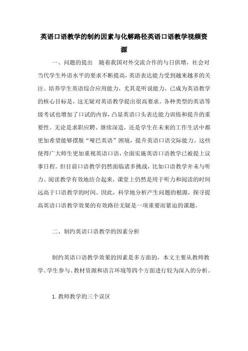 英语口语教学的制约因素与化解路径英语口语教学视频资源
