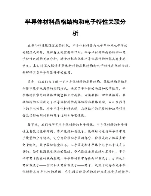 半导体材料晶格结构和电子特性关联分析