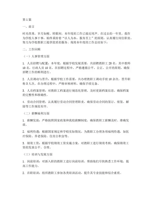 学校人事干事年度总结(3篇)