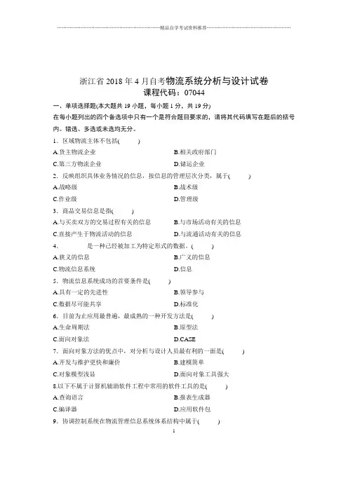 2020年4月浙江自考物流系统分析与设计试卷及答案解析
