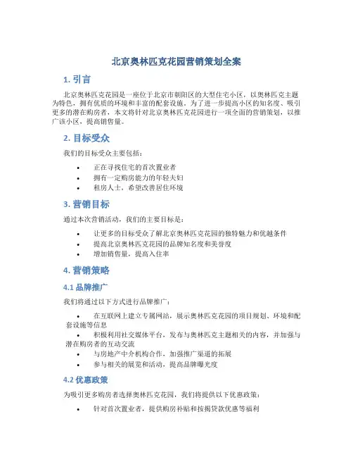 北京奥林匹克花园营销策划全案