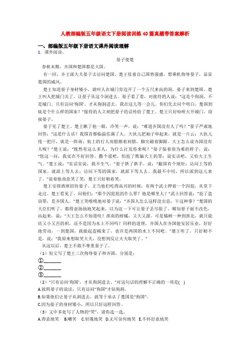 人教部编版五年级语文下册阅读训练40篇真题带答案解析