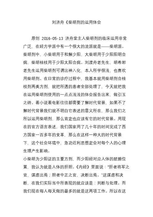 刘济舟《柴胡剂的运用体会