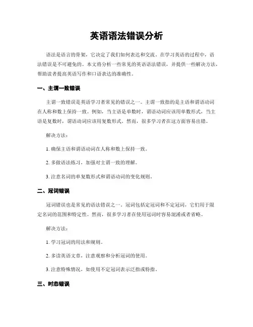 英语语法错误分析