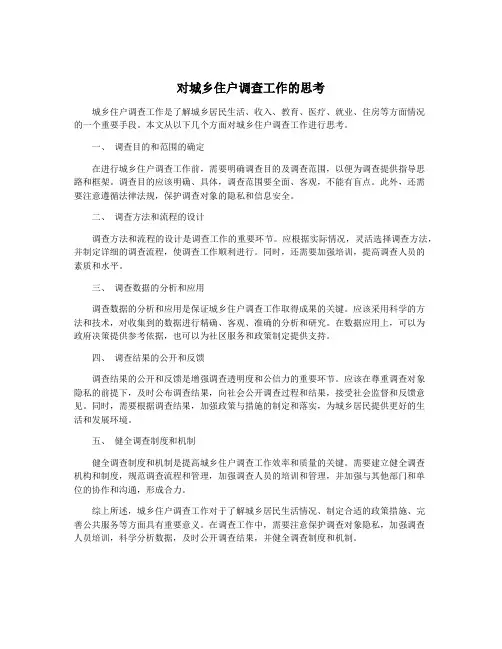 对城乡住户调查工作的思考