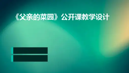 《父亲的菜园》公开课教学设计