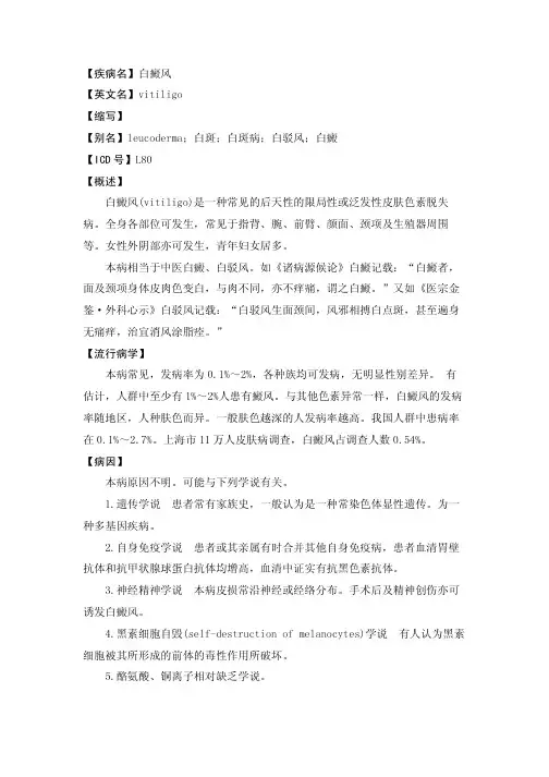 皮肤科 白癜风 讲解 
