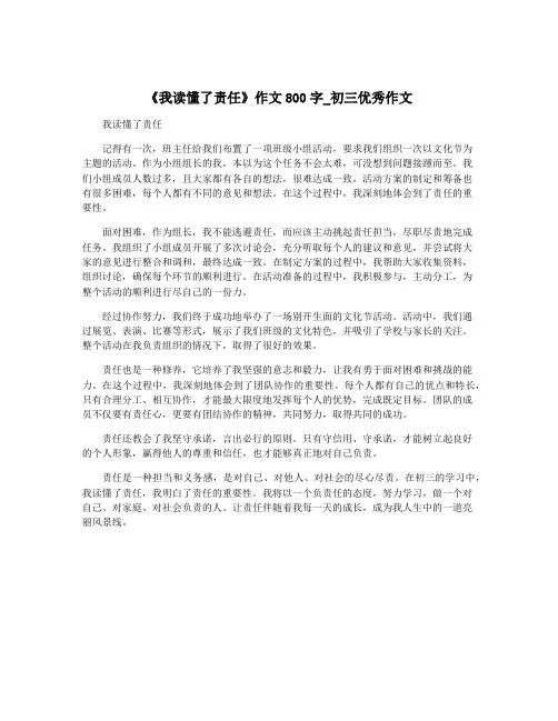 《我读懂了责任》作文800字_初三优秀作文