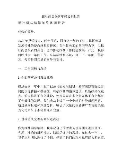 报社副总编辑年终述职报告