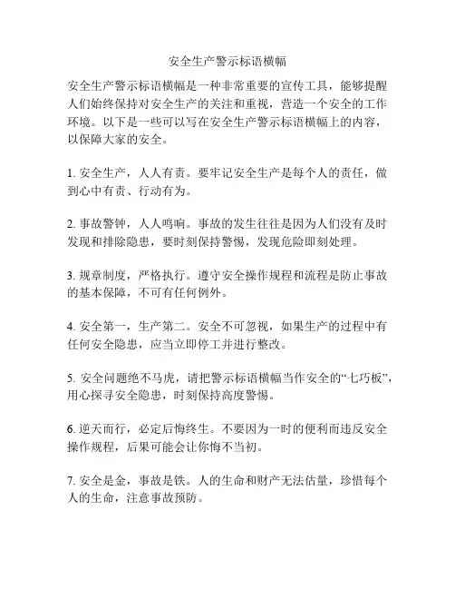 安全生产警示标语横幅