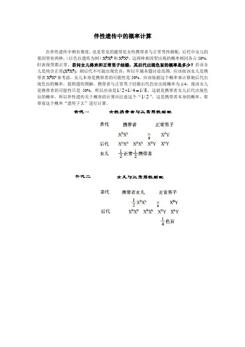 人教课标版高中生物必修2第2章伴性遗传中的概率计算