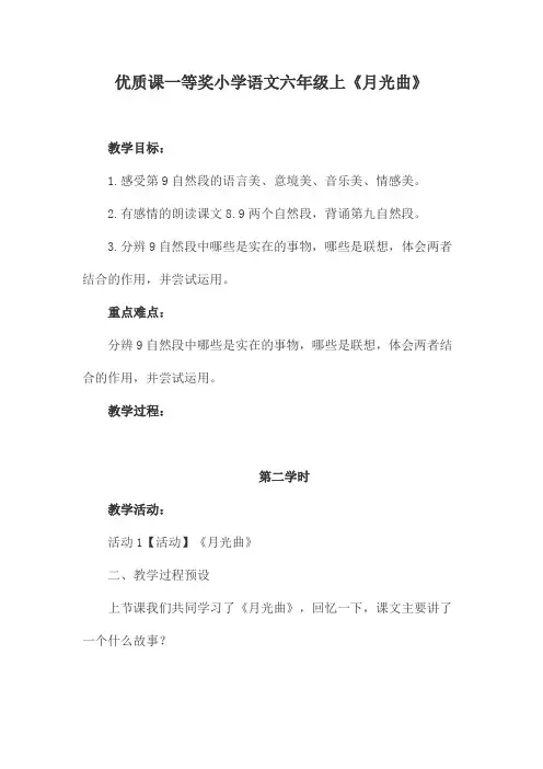 优质课一等奖小学语文六年级上《月光曲》