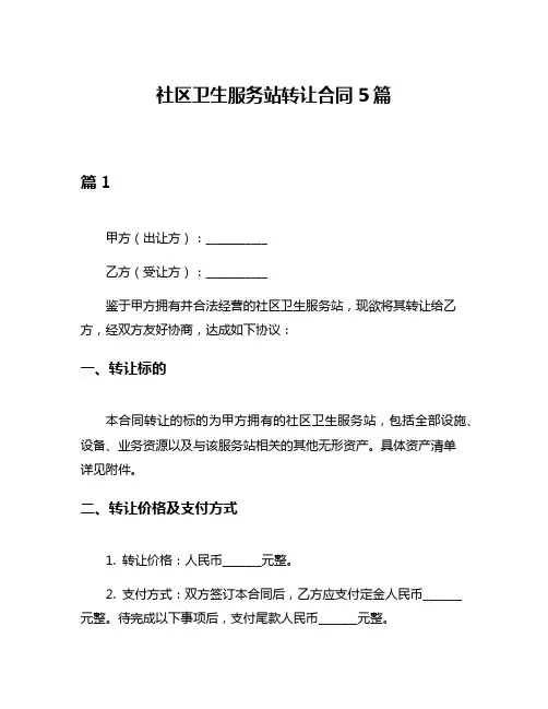 社区卫生服务站转让合同5篇