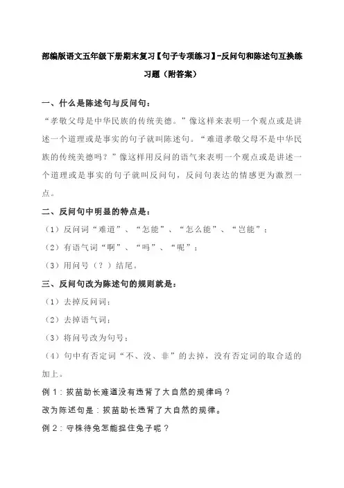 部编版语文五年级下册期末复习【句子专项练习】-反问句和陈述句互换练习题(附答案)