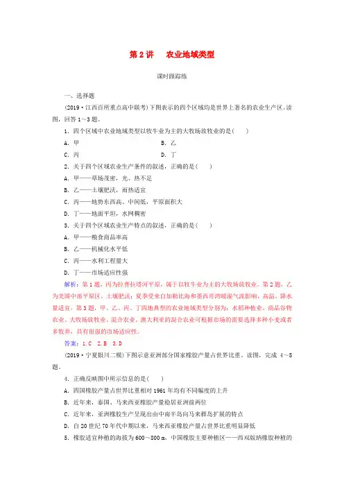 2019高考地理一轮复习第二部分第九单元农业地域的形成与发展第2讲农业地域类型课时跟踪练201810