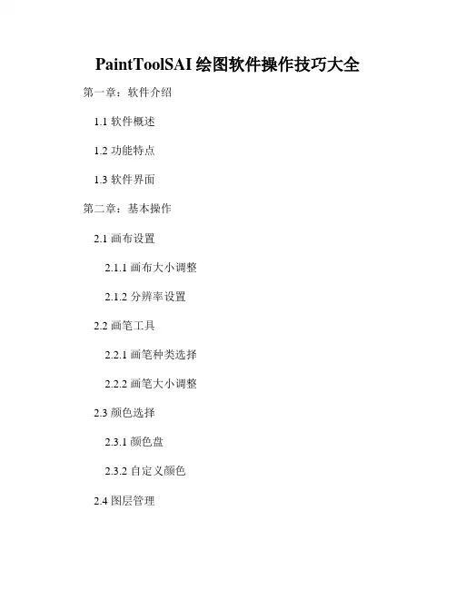 PaintToolSAI绘图软件操作技巧大全