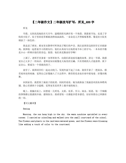 【二年级作文】二年级改写扩写：所见_400字