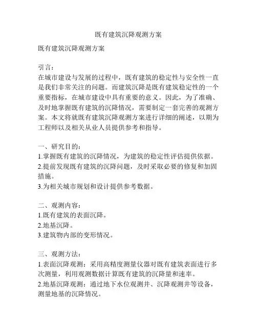 既有建筑沉降观测方案