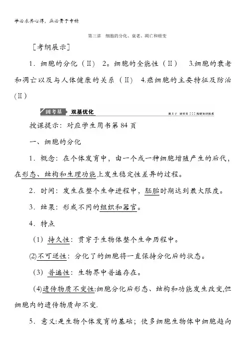 2018版高考生物一轮复习教师用书：第四单元细胞的生命历程第三讲细胞的分化、衰老、凋亡和癌变含答案