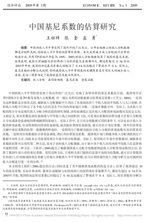 中国基尼系数的估算研究