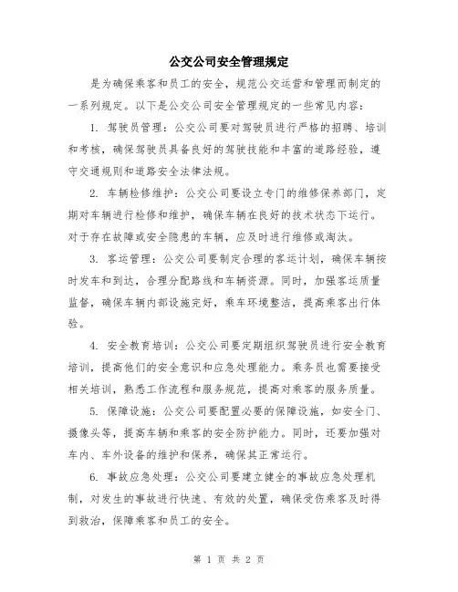 公交公司安全管理规定