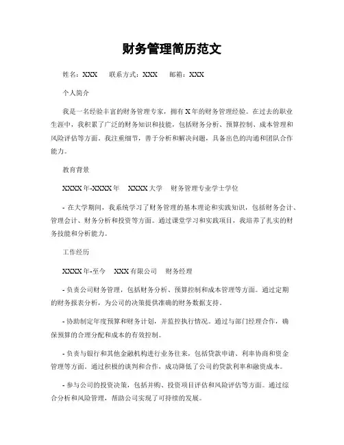 财务管理简历范文