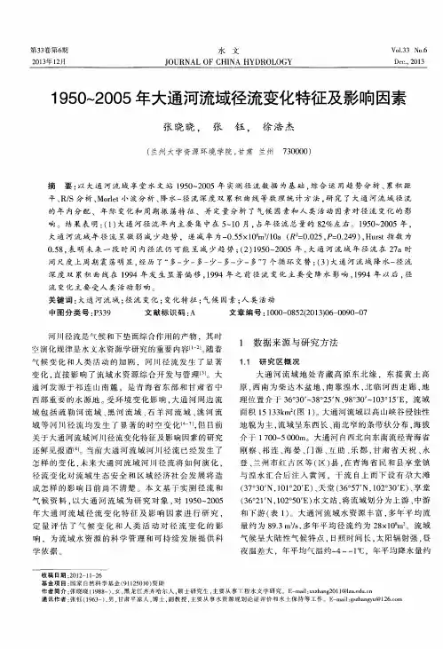 1950~2005年大通河流域径流变化特征及影响因素