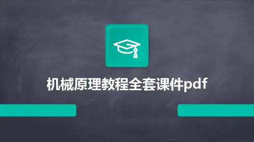 机械原理教程全套课件pdf