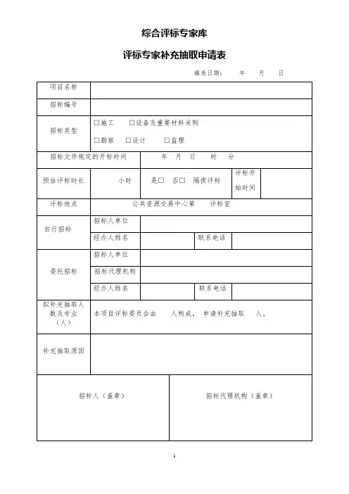 综合评标专家库评标专家补充抽取申请表