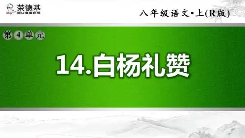 部编版八年级语文上册第四单元14.白杨礼赞PPT课件