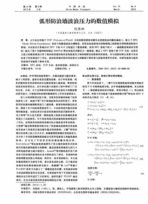 弧形防浪墙波浪压力的数值模拟