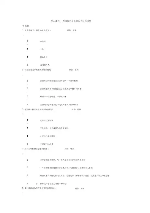 (考试题)时代光华——跨国公司员工的八个行为习惯