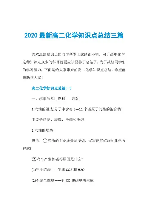 2020最新高二化学知识点总结三篇
