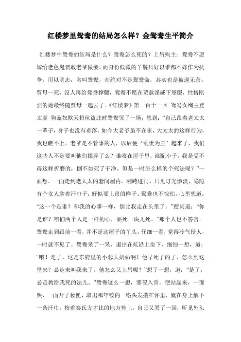 红楼梦里鸳鸯的结局怎么样？金鸳鸯生平简介